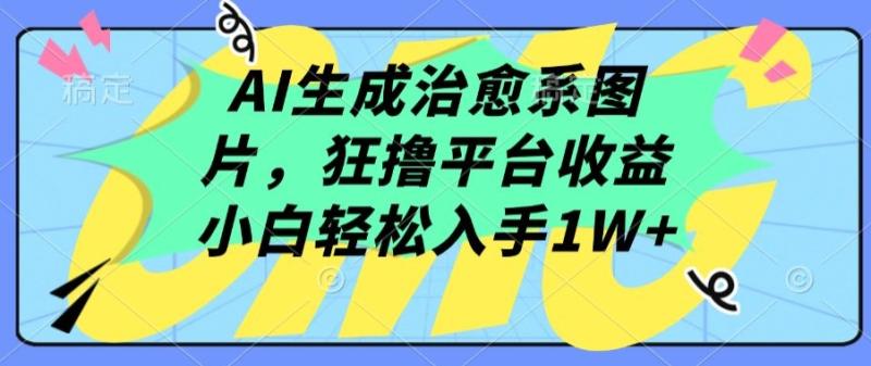 图片[1]-AI生成治愈系图片，狂撸平台收益，小白轻松入手1W+-蛙蛙资源网