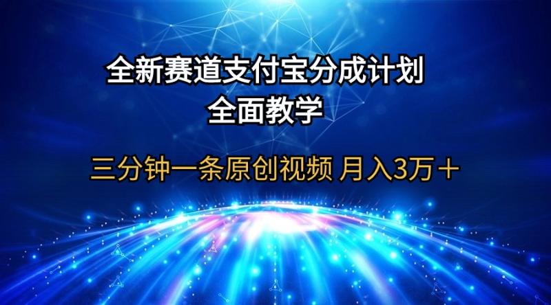 图片[1]-（9835期）全新赛道 支付宝分成计划，全面教学 三分钟一条原创视频 月入3万＋-蛙蛙资源网