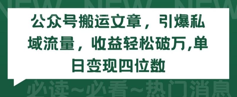 图片[1]-公众号搬运文章，引爆私域流量，收益轻松破万，单日变现四位数-蛙蛙资源网