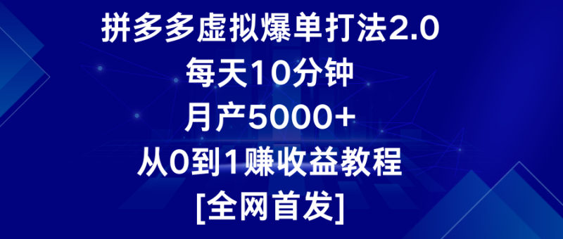 图片[1]-拼多多虚拟爆单打法2.0，每天10分钟，月产5000+，从0到1赚收益教程-蛙蛙资源网