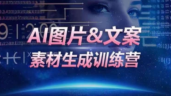 图片[1]-AI图片&文案素材生成训练营，海量素材一键生成，高效运营，提升数倍人效-蛙蛙资源网