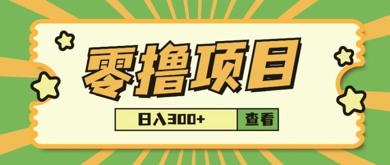 揭秘日入300+零成本项目，每单20+，轻松实现财富增长。