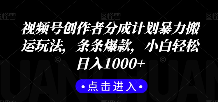 视频号创作者分成计划暴力搬运玩法，条条爆款，小白轻松日入1000+-1