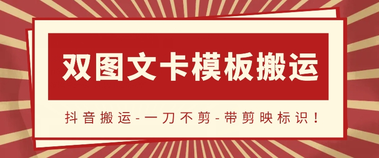 图片[1]-抖音搬运，双图文+卡模板搬运，一刀不剪，流量嘎嘎香-蛙蛙资源网