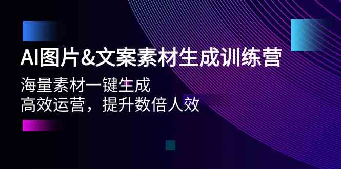 图片[1]-AI图片&文案素材生成训练营，海量素材一键生成 高效运营 提升数倍人效-蛙蛙资源网