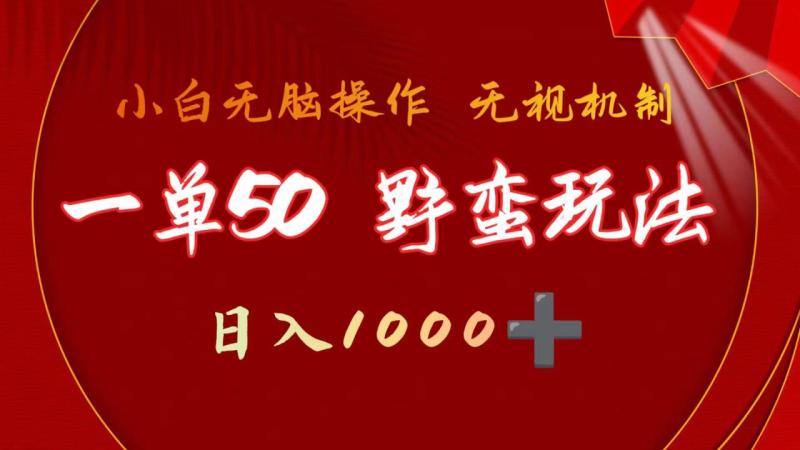 图片[1]-（9879期）一单50块 野蛮玩法 不需要靠播放量 简单日入1000+抖音游戏发行人野核玩法-蛙蛙资源网