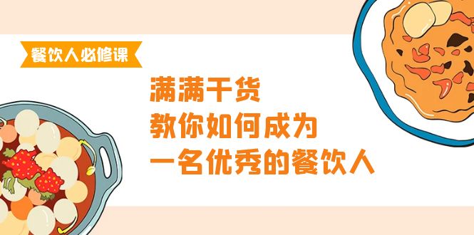 图片[1]-（9884期）餐饮人必修课，满满干货，教你如何成为一名优秀的餐饮人（47节课）-蛙蛙资源网