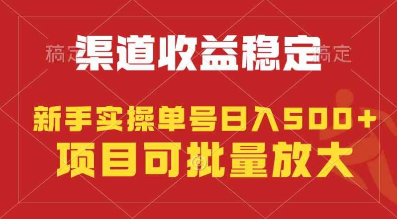 （9896期）稳定持续型项目，单号稳定收入500+，新手小白都能轻松月入过万-1