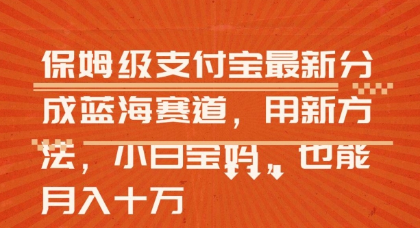 保姆级支付宝分成蓝海赛道，利用AI生成视频