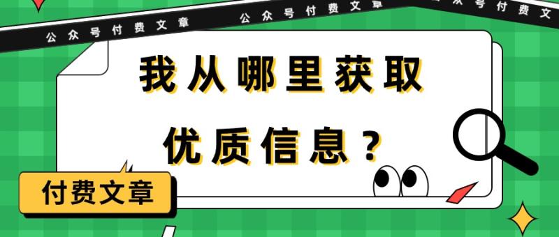 图片[1]-（9903期）某公众号付费文章《我从哪里获取优质信息？》-蛙蛙资源网