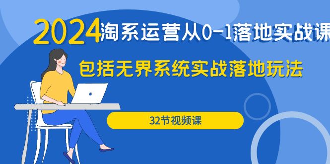 图片[1]-（9919期）2024·淘系运营从0-1落地实战课：包括无界系统实战落地玩法（32节）-蛙蛙资源网