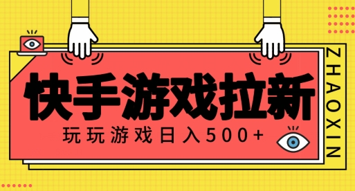 快手游戏拉新项目，玩玩游戏月入500+项目稳定