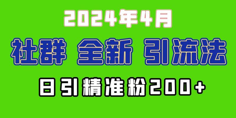 图片[1]-（9930期）2024年全新社群引流法，加爆微信玩法，日引精准创业粉兼职粉200+，自己…-蛙蛙资源网