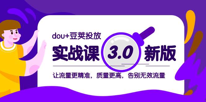 （8146期）dou+豆荚投放实战课3.0新版，让流量更精准，质量更高，告别无效流量-1