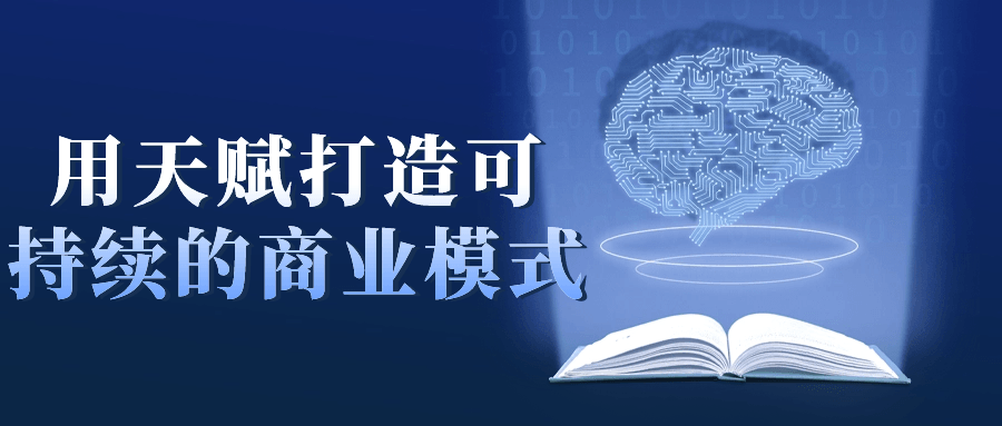 图片[1]-用天赋打造可持续的商业模式-蛙蛙资源网