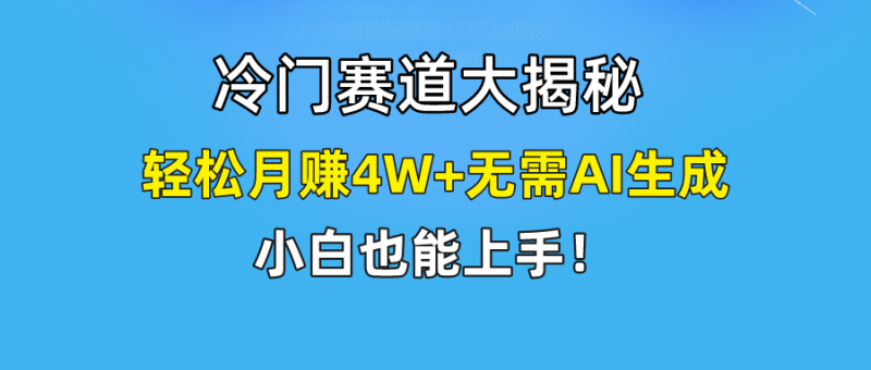 图片[1]-（9949期）快手无脑搬运冷门赛道视频“仅6个作品 涨粉6万”轻松月赚4W+-蛙蛙资源网