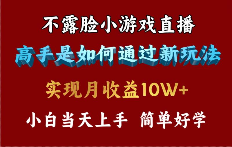 图片[1]-（9955期）4月最爆火项目，不露脸直播小游戏，来看高手是怎么赚钱的，每天收益3800…-蛙蛙资源网