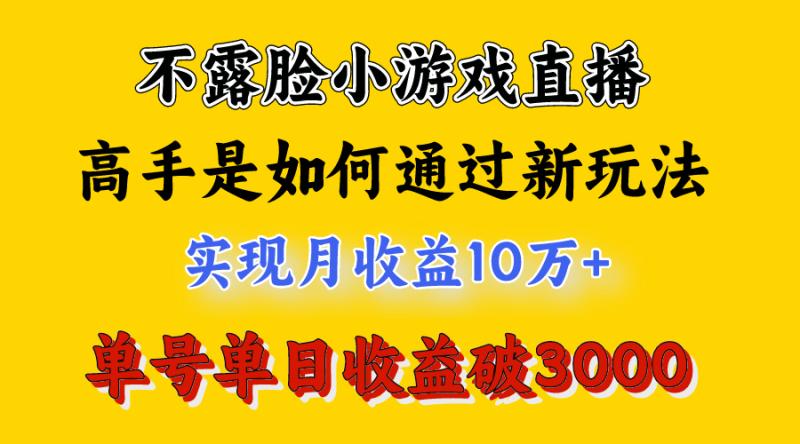 图片[2]-（9955期）4月最爆火项目，不露脸直播小游戏，来看高手是怎么赚钱的，每天收益3800…-蛙蛙资源网