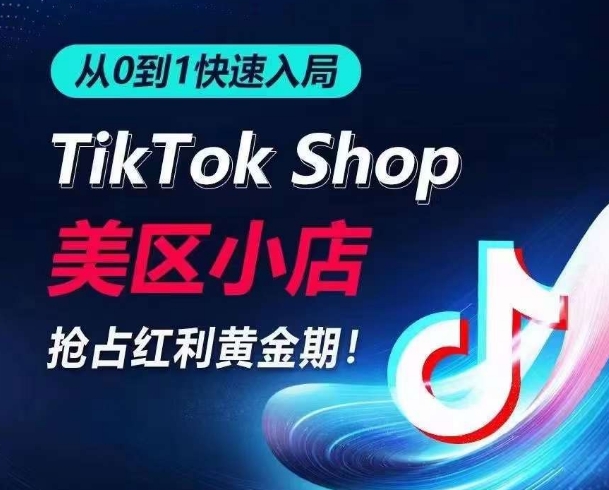 图片[1]-从0到1快速入局TikTok美区小店，快速抢占流量黄金期，开启日出千单之旅-蛙蛙资源网