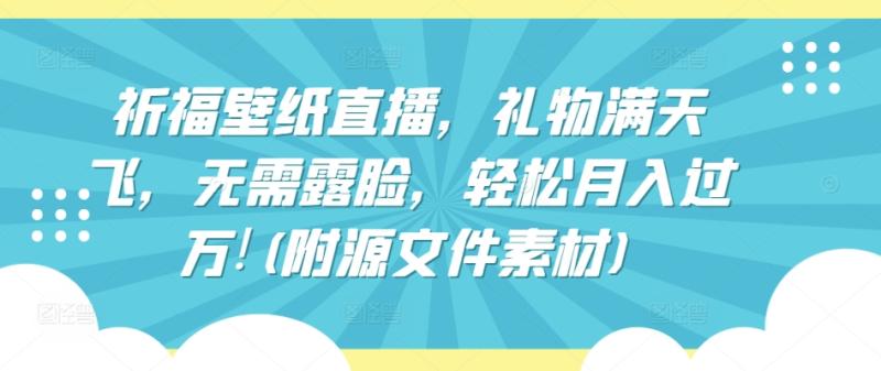 图片[1]-祈福壁纸直播，礼物满天飞，无需露脸，轻松月入过万!(附源文件素材)-蛙蛙资源网