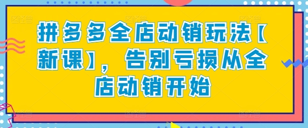 图片[1]-拼多多全店动销玩法【新课】，告别亏损从全店动销开始-蛙蛙资源网