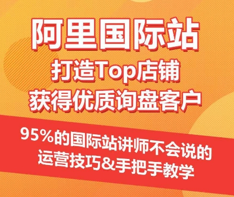 图片[1]-【阿里国际站】打造Top店铺&获得优质询盘客户，​95%的国际站讲师不会说的运营技巧-蛙蛙资源网