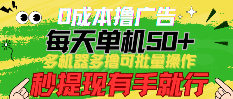 图片[1]-（9999期）0成本撸广告 每天单机50+， 多机器多撸可批量操作，秒提现有手就行-蛙蛙资源网