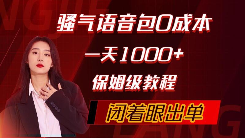 图片[1]-（10004期）骚气导航语音包，0成本一天1000+，闭着眼出单，保姆级教程-蛙蛙资源网