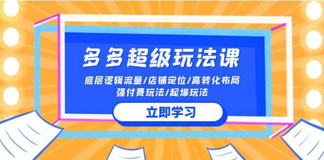 图片[1]-（10011期）2024多多 超级玩法课 流量底层逻辑/店铺定位/高转化布局/强付费/起爆玩法-蛙蛙资源网