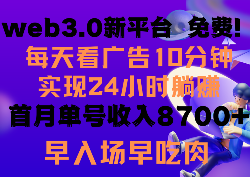 图片[1]-每天看6个广告，24小时无限翻倍躺赚，web3.0新平台！！免费玩！！早布局早收益-蛙蛙资源网