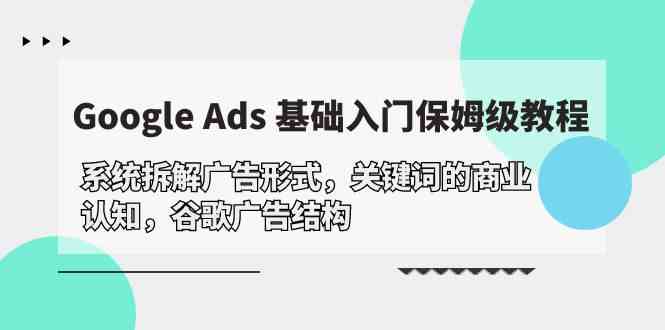 图片[1]-Google Ads 基础入门，系统拆解广告形式/关键词的商业认知/谷歌广告结构-蛙蛙资源网