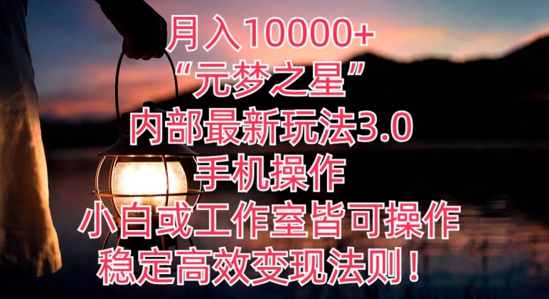 月入10000+“元梦之星”内部最新玩法3.0.手机操作，小白工作室皆可操作，稳定高效变现法则!