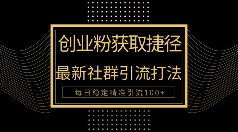 图片[1]-创业粉捷径！最新被动引流方法大揭秘，实现每日100+精准引流-蛙蛙资源网