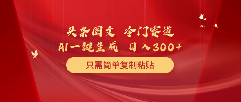 图片[1]-（10039期）头条图文 冷门赛道 只需简单复制粘贴 几分钟一条作品 日入300+-蛙蛙资源网