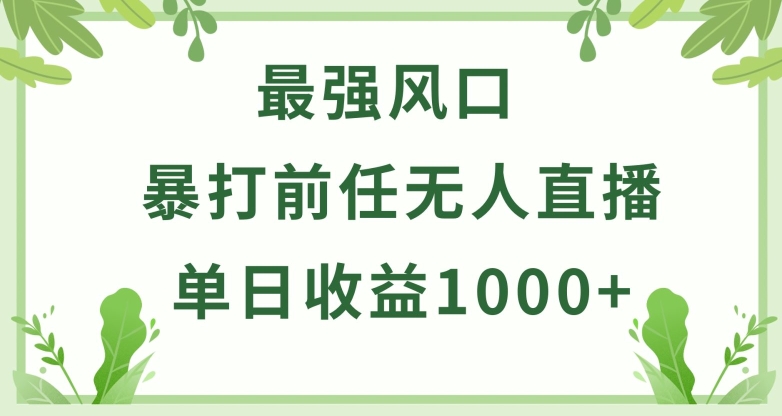 图片[1]-暴打前任小游戏无人直播单日收益1000+，收益稳定，爆裂变现，小白可直接上手-蛙蛙资源网