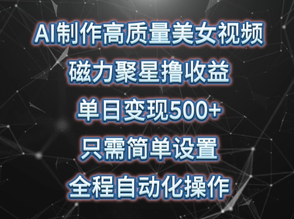 图片[1]-AI制作高质量美女视频，磁力聚星撸收益，单日变现500+，只需简单设置，全程自动化操作-蛙蛙资源网