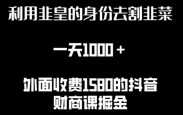 图片[1]-利用非皇的身份去割韭菜，一天1000+(附详细资源)-蛙蛙资源网