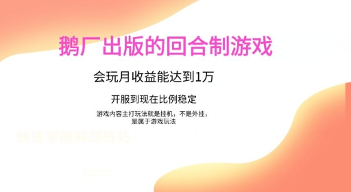 鹅厂出的的回合制游戏，游戏简单，容易上手，会玩月收益能达到1万+，开服到现在比例稳定