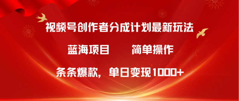 图片[1]-（10093期）视频号创作者分成5.0，最新方法，条条爆款，简单无脑，单日变现1000+-蛙蛙资源网