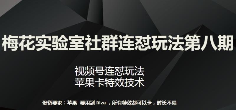 图片[1]-梅花实验室社群连怼玩法第八期，视频号连怼玩法 苹果卡特效技术-蛙蛙资源网