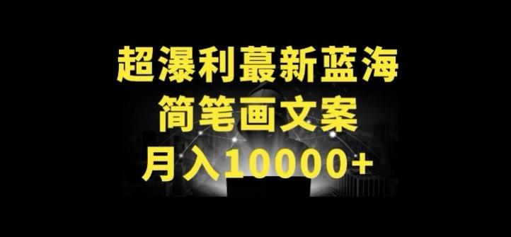 图片[1]-超暴利最新蓝海简笔画配加文案 月入10000+-蛙蛙资源网