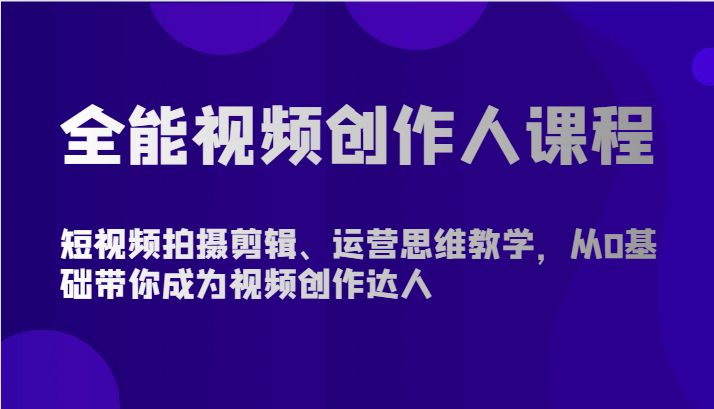 图片[1]-全能视频创作人课程-短视频拍摄剪辑、运营思维教学，从0基础带你成为视频创作达人-蛙蛙资源网