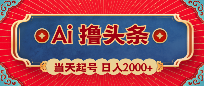 图片[1]-（10095期）Ai撸头条，当天起号，第二天见收益，日入2000+-蛙蛙资源网