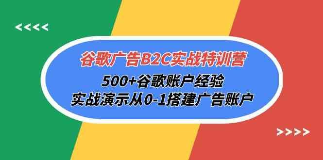 图片[1]-谷歌广告B2C实战特训营，500+谷歌账户经验，实战演示从0-1搭建广告账户-蛙蛙资源网