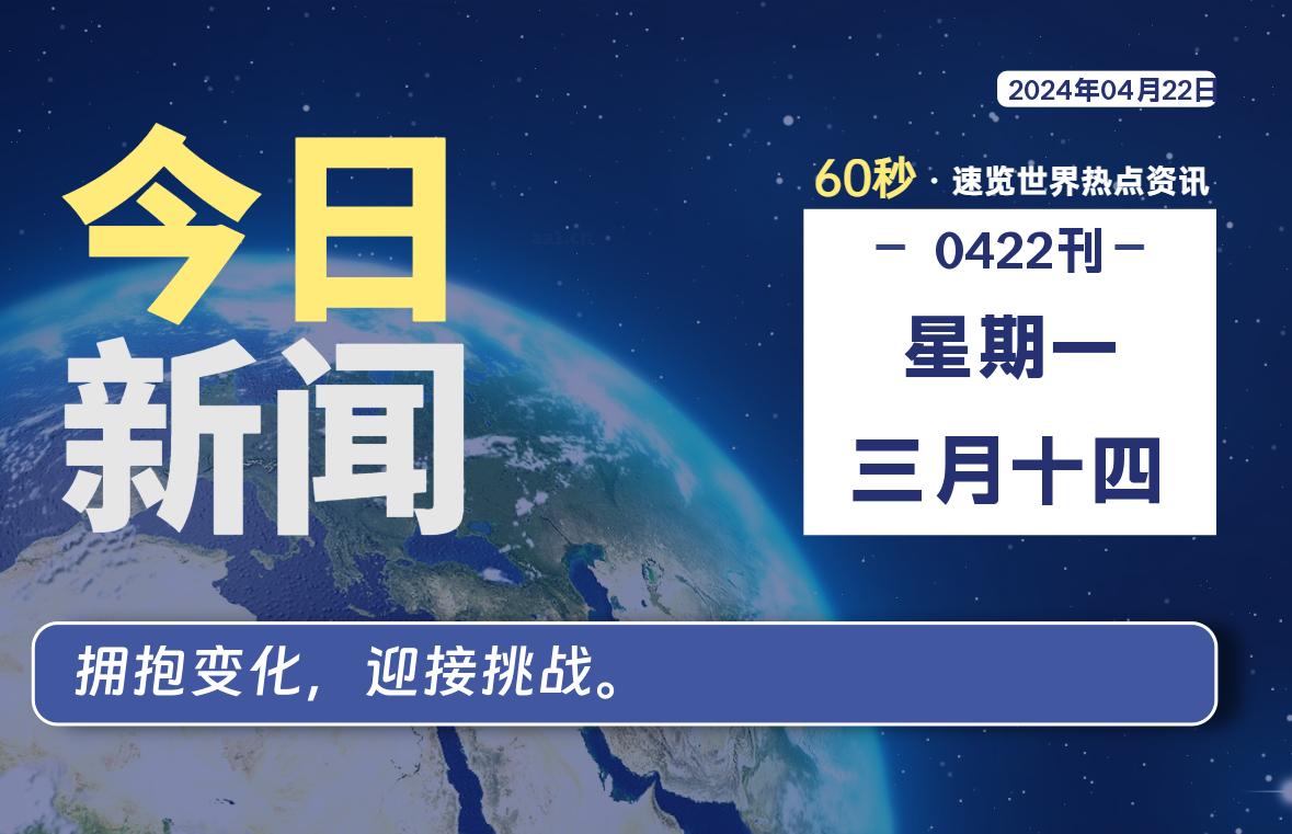 04月22日，星期一, 每天60秒读懂全世界！
