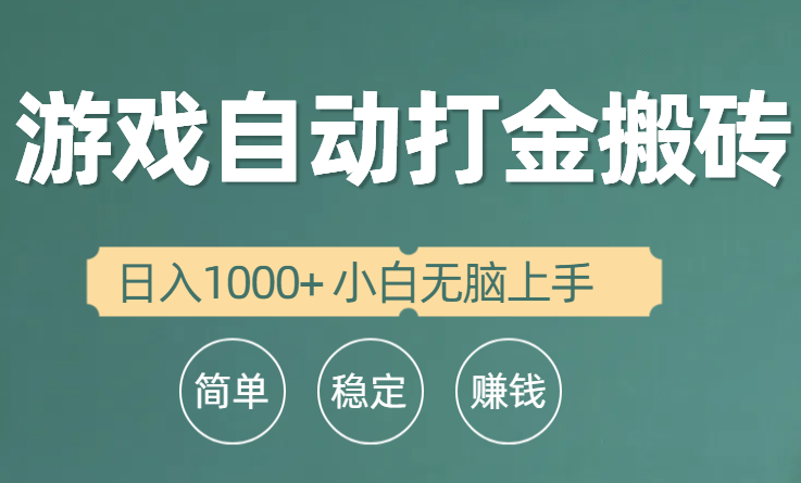 图片[1]-（10103期）全自动游戏打金搬砖项目，日入1000+ 小白无脑上手-蛙蛙资源网