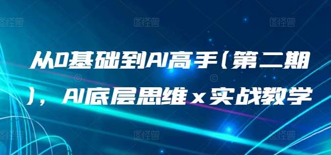 图片[1]-从0基础到AI高手(第二期)，AI底层思维 x 实战教学-蛙蛙资源网