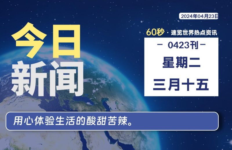 04月23日，星期二, 每天60秒读懂全世界！