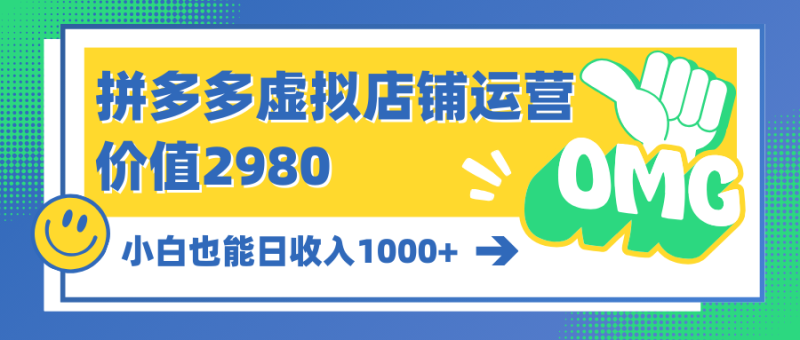 图片[1]-（10120期）拼多多虚拟店铺运营：小白也能日收入1000+-蛙蛙资源网