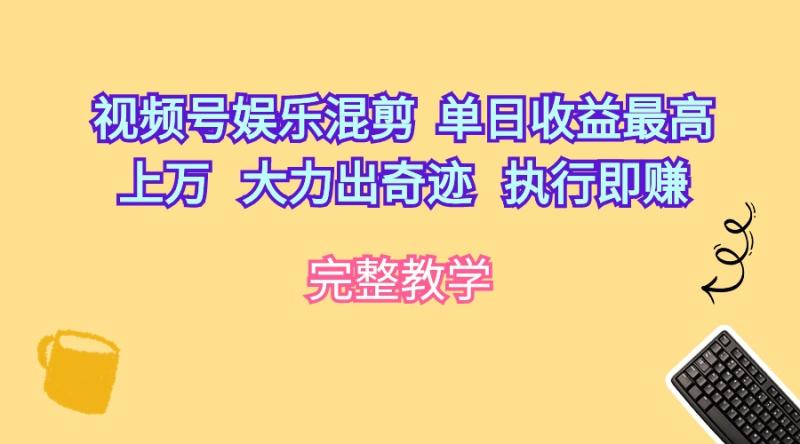 图片[1]-（10122期）视频号娱乐混剪 单日收益最高上万 大力出奇迹 执行即赚-蛙蛙资源网